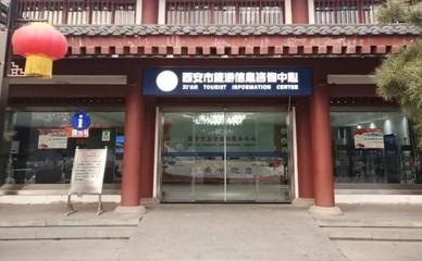 西安市旅游信息咨詢(xún)中心2019年元旦小長(zhǎng)假工作紀(jì)實(shí)